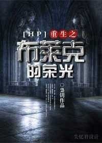 《(HP同人)重生之布萊克的榮光》