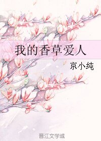 我的香草愛人