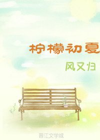 《檸檬初夏》