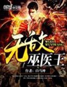 《無敵巫醫王》