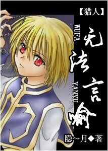 《(獵人同人)無法言喻》