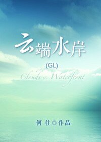 《雲端水岸》