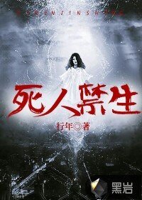 《死人禁生》