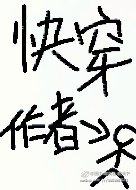 《快穿之系統崩壞後》