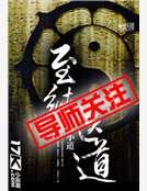 《至純醫道》