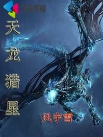 《天龍獵星》