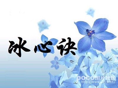 《冰心訣》