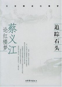 《追蹤石頭:蔡義江論紅樓夢/名家解讀紅樓夢(出書版)》