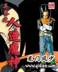 異世之人造魔神