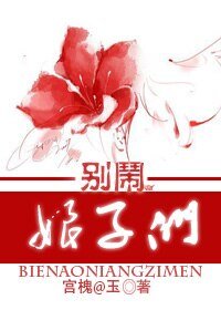 《別鬧,娘子們》