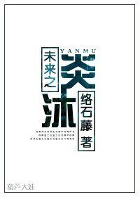 《未來之炎沐》