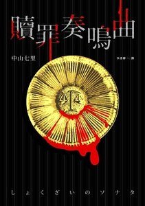 《贖罪奏鳴曲(出書版)》