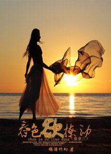 《春色慾撩動》