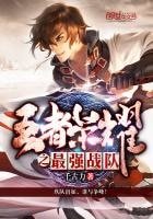 《王者榮耀之最強戰隊》