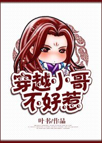 《穿越小铬不好惹》
