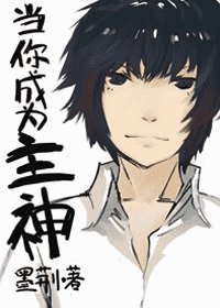（綜漫同人）當你成為主神