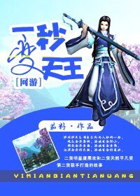 [網遊]一秒變天王
