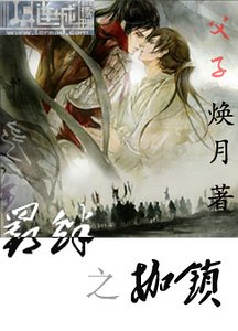 《羈絆之枷鎖》
