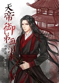 《天帝御弟血淚錄》