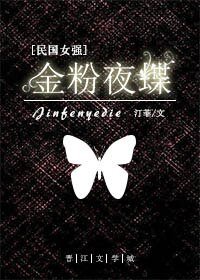 《金粉夜蝶》