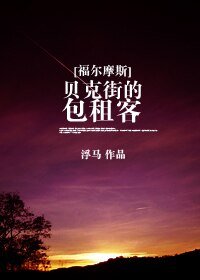 《(綜西方名著同人)貝克街的包租客》