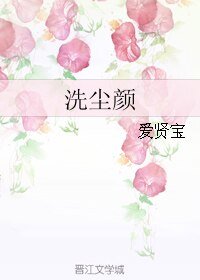 《洗塵顏》