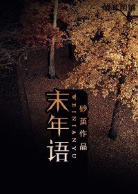 《末年語》