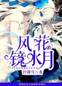《風花鏡水月》