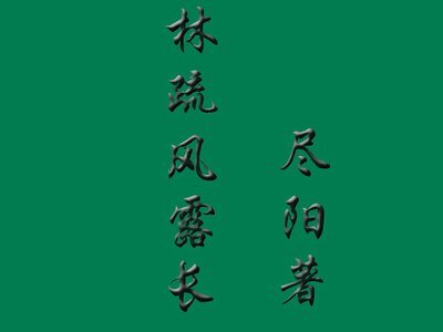 《林疏風露長》