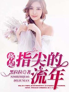 《你是指尖的流年》