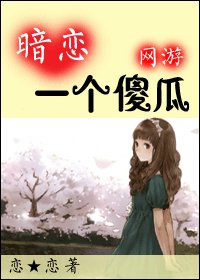 [網遊]暗戀一個傻瓜