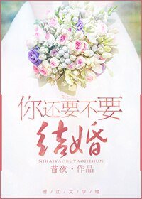 《你還要不要結婚/重修戀愛學》