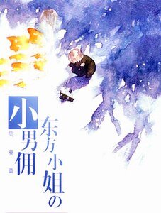 《東方小姐的小男傭》