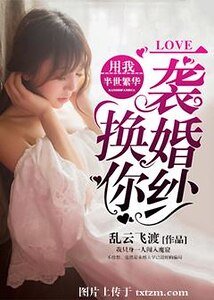 《用我半世繁華,換你一襲婚紗》