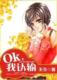 《OK,我認輸》