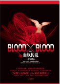 blood x blood（番外/出書版）