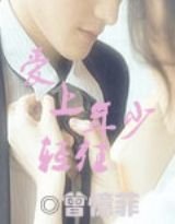 愛上年少輕狂