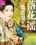 《落花謠》