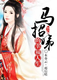 《(封神英雄榜同人)(牙娣)馬招娣的幸福人生/願得一人心》