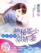 《億萬蜜婚:神秘墨少甜嬌妻》