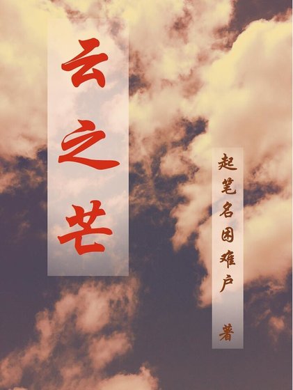 《雲之芒》