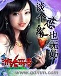 《談個戀愛也無妨》