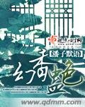 《幻香蠱色》