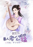 《吃貨契約:惡魔寶寶1歲半/獸人老公好凶猛》