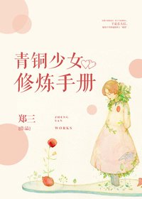 《青銅少女修煉手冊》