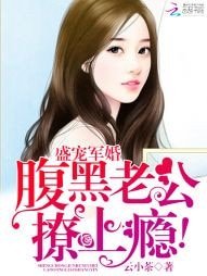 《盛世寵婚:腹黑老公呆萌妻》