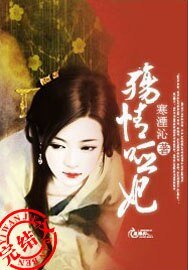 《殤情啞妃》