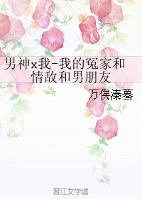 （全職同人）男神x我-我的冤家和情敵和男朋友