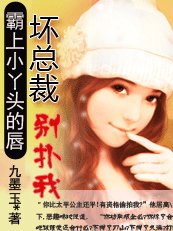 霸上小丫頭的唇：壞總裁，別撲我！