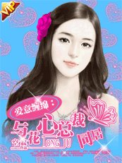 《愛意纏綿:與花心總裁同居》